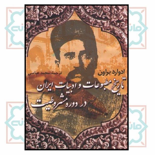تاریخ مطبوعات و ادبیات ایران در دوره مشروطیت