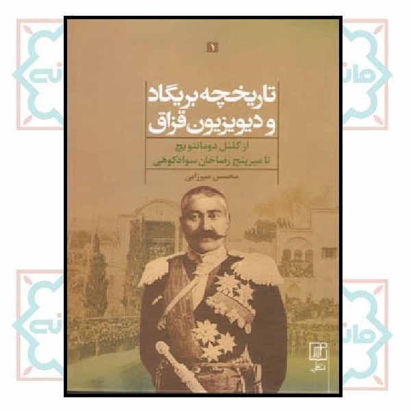 تاریخچه بریگاد و دیویزیون قزاق (2جلدی) 