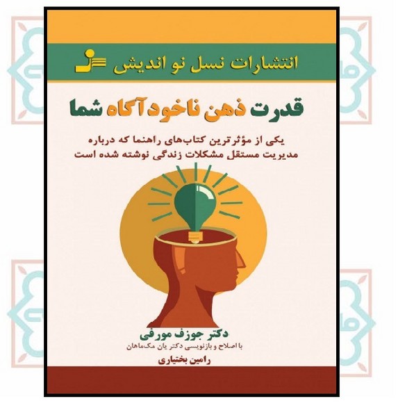 قدرت ذهن ناخودآگاه شما 