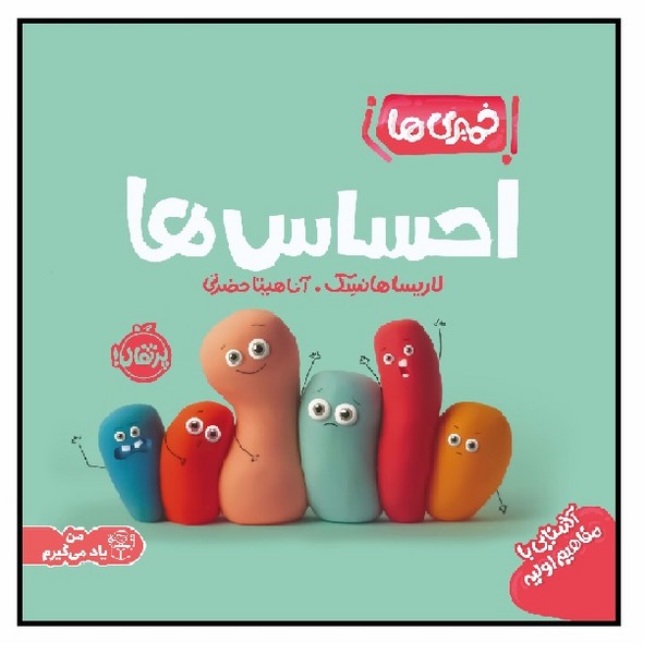 خمیری ها/ احساس ها (+1)