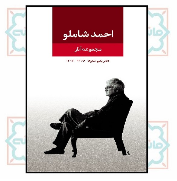 مجموعه آثار احمد شاملو (دفتر اول)