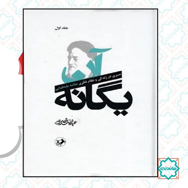 آن یگانه (سیری در زندگی و نظام فکری علامه) 2 جلدی