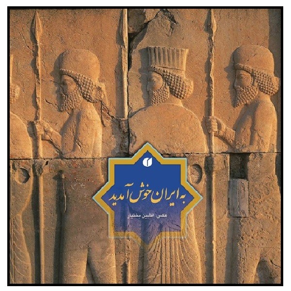 به ایران خوش آمدید (خشتی کوچک)