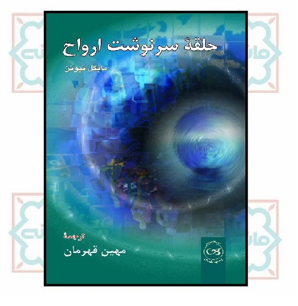 حلقه سرنوشت ارواح (چاپ تمام)