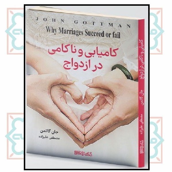 کامیابی و ناکامی در ازدواج  