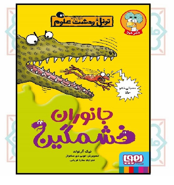 تونل وحشت علوم/ جانوران خشمگین