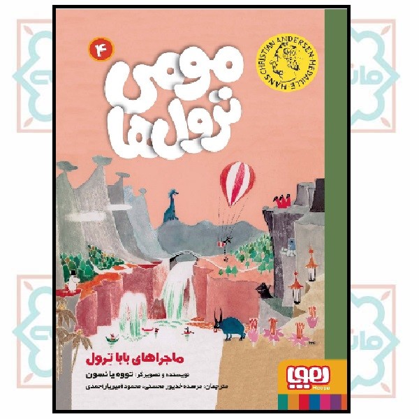 مومی ترول‌ها ۴/ ماجراهای باباترول 
