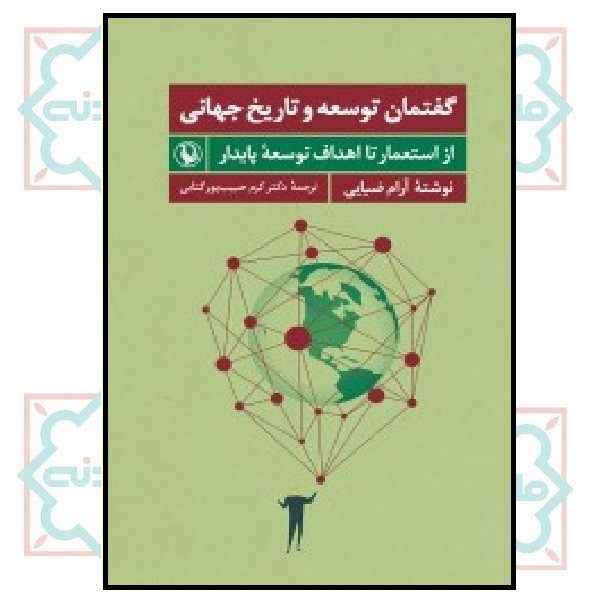 گفتمان توسعه و تاریخ جهانی