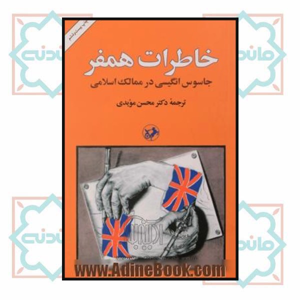 خاطرات همفر (جاسوس انگلیسی در ممالک اسلامی) 