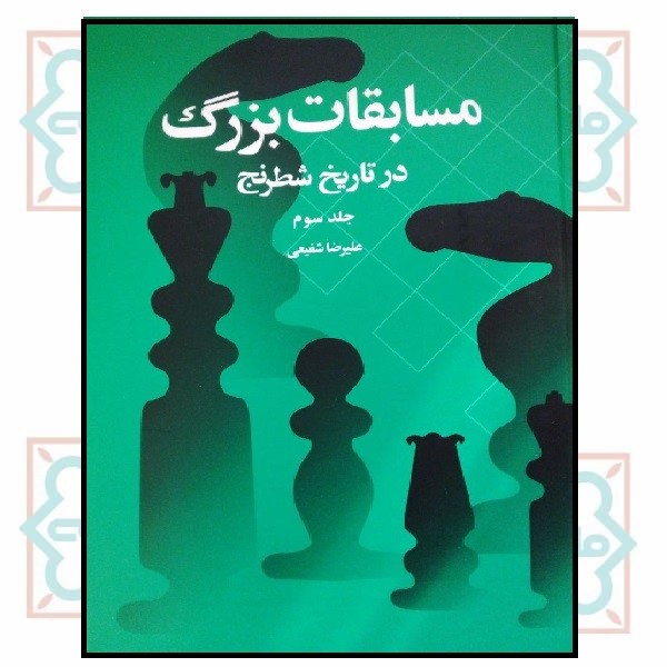 مسابقات بزرگ در تاریخ شطرنج - جلد سوم