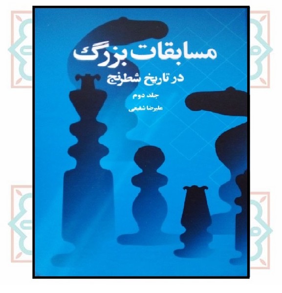 مسابقات بزرگ در تاریخ شطرنج - جلد دوم