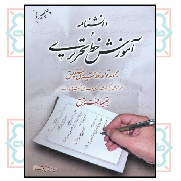 دانشنامه و آموزش خط تحریری