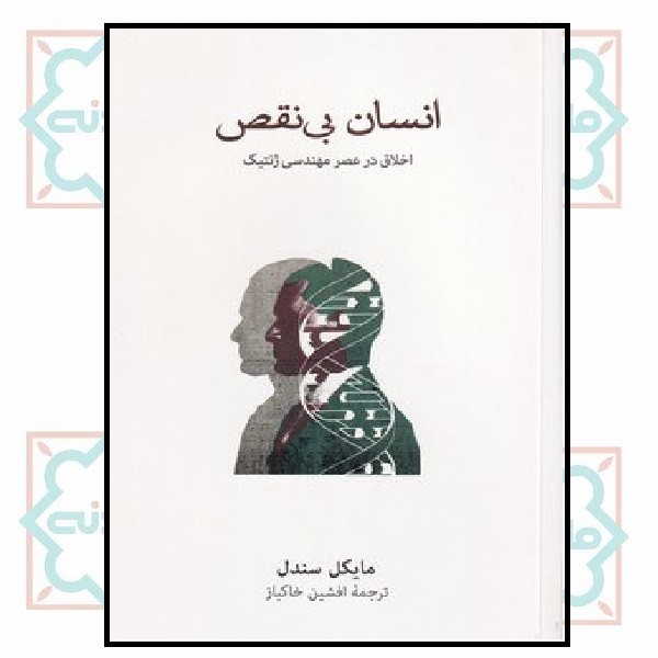 انسان بی نقص (اخلاق در عصر مهندسی ژنتیک)