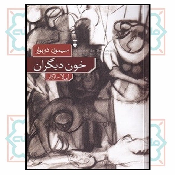 خون دیگران