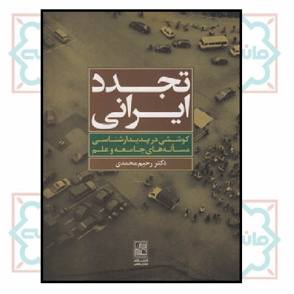 تجدد ایرانی (کوششی در پدیدار شناسی مساله های جامعه وعلم )