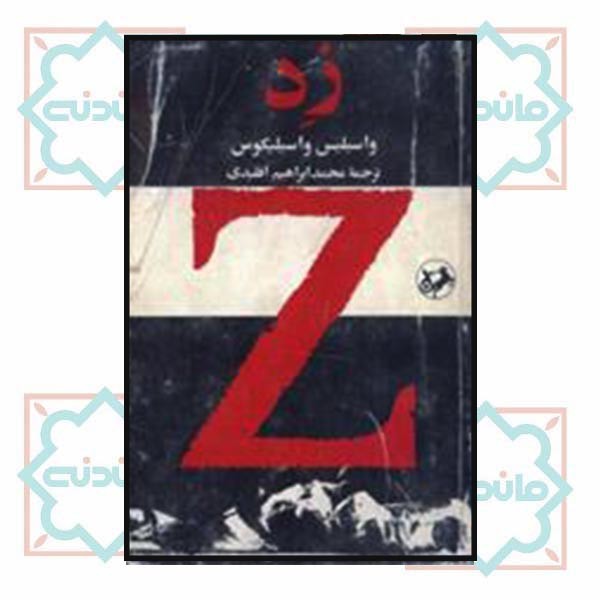 زد . 