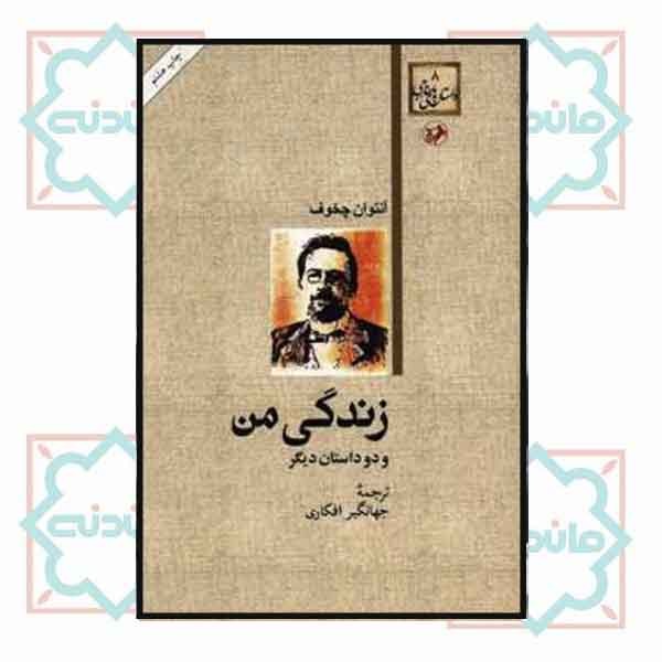 زندگی من و دو داستان دیگر 