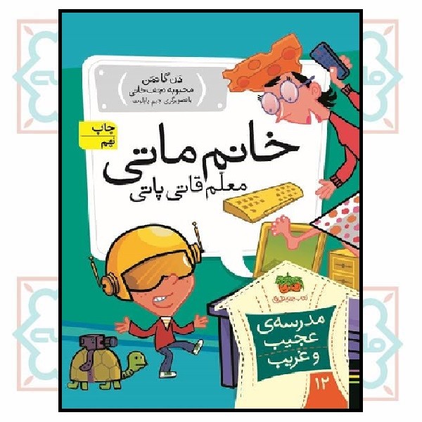 مدرسه‌ی عجیب و غریب 12/ خانم ماتی معلم قاتی پاتی