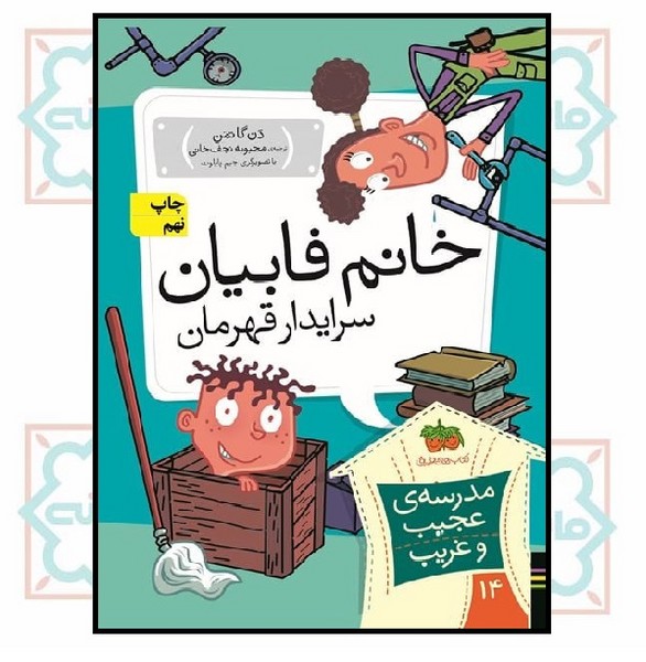 مدرسه‌ی عجیب و غریب 14/ خانم فابیان سرایدار قهرمان