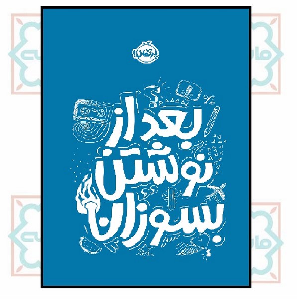 بعد از نوشتن بسوزان (آبی) (7+)