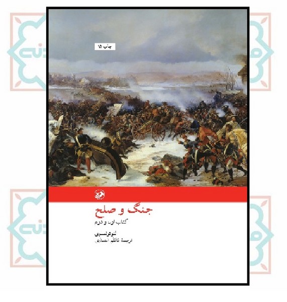 جنگ و صلح (2جلدی) 