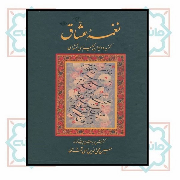 نغمه عشاق