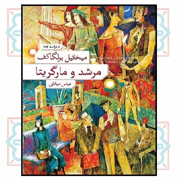 مرشد و مارگاریتا