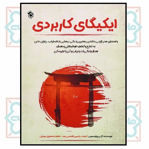 ایکیگای کاربردی