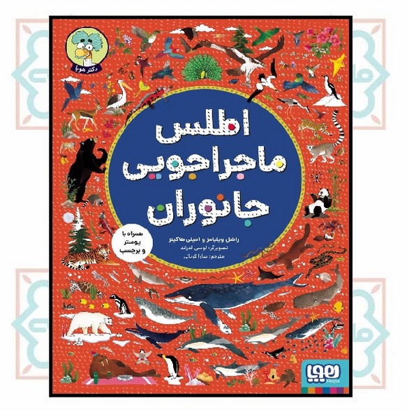 اطلس ماجراجویی جانوران
