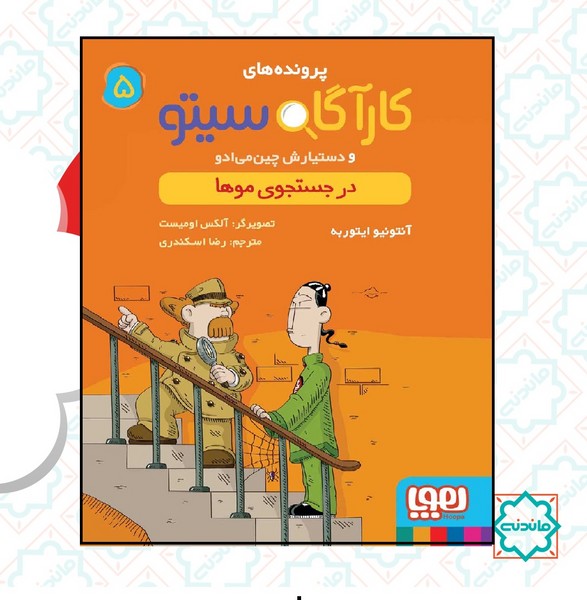 کارآگاه سیتو و دستیارش چین‌می‌ادو 05/ در جستجوی موها 