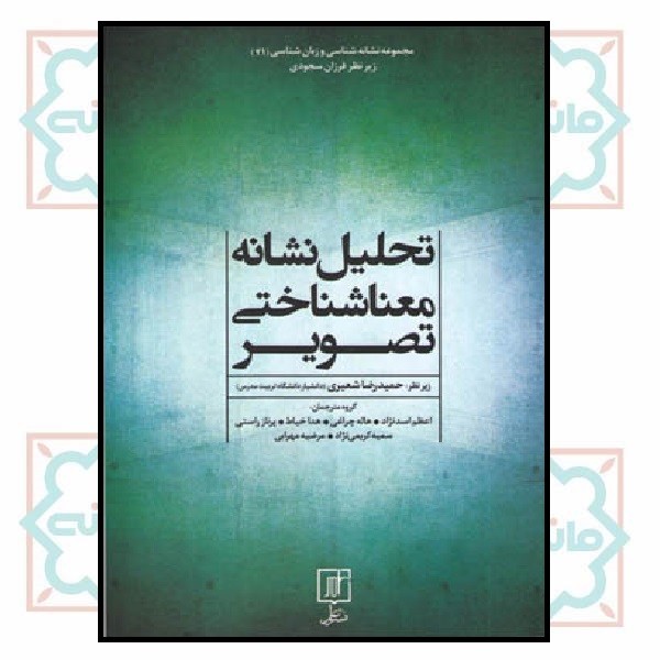 تحلیل نشانه معناشناختی تصویر