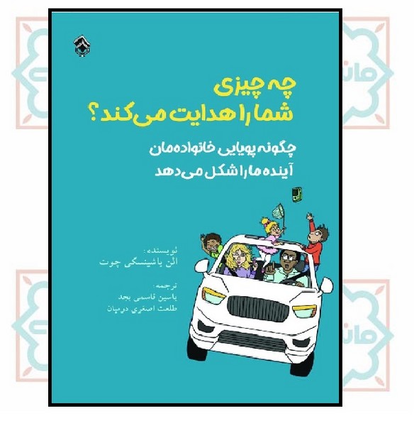 چه چیزی شما را هدایت می کند؟