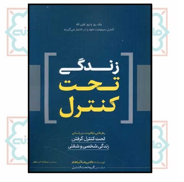 زندگی تحت کنترل