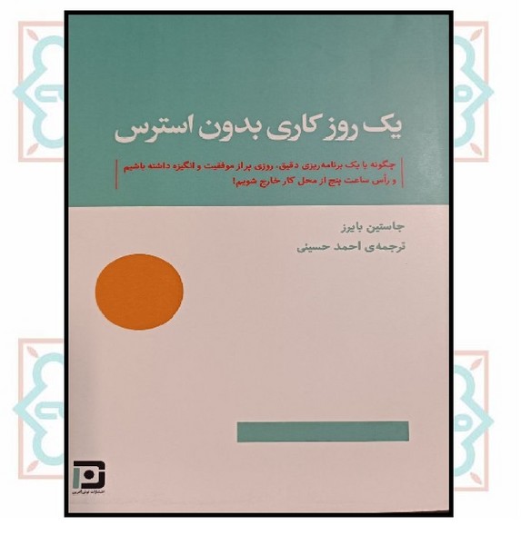 یک روز کاری بدون استرس