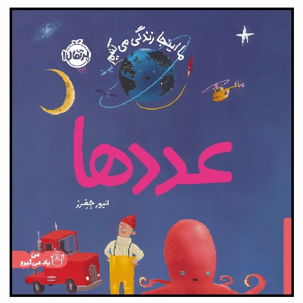 ما اینجا زندگی می کنیم/ عددها (1+)
