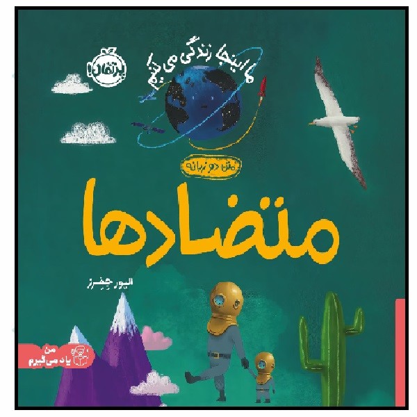 ما اینجا زندگی می کنیم/ متضادها (1+)