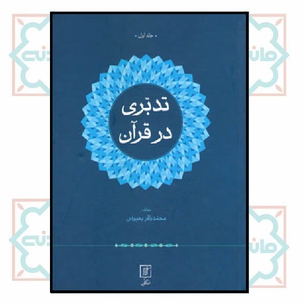 تدبری در قرآن (دوجلدی)