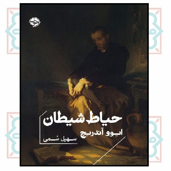 حیاط شیطان