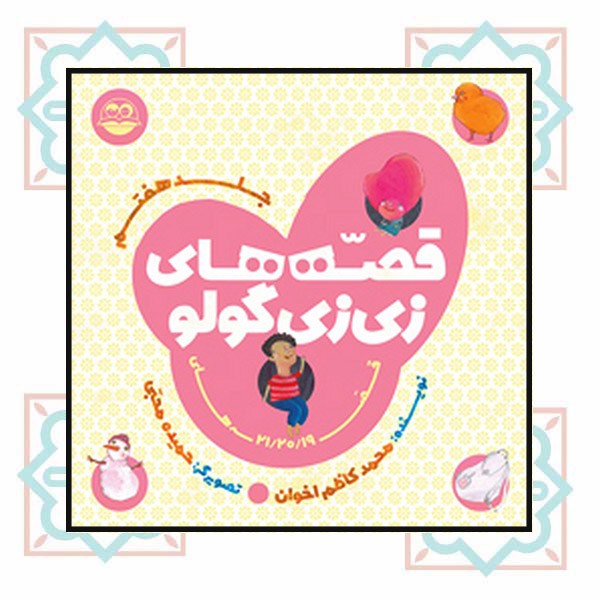 قصه های زی زی گولو (جلد هفتم)