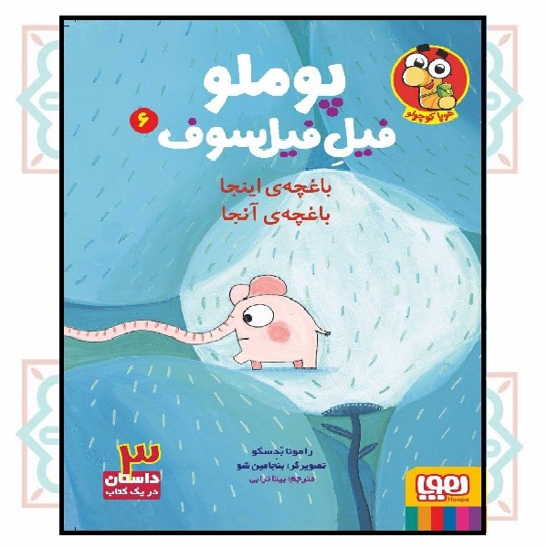 پوملو، فیل فیلسوف 6/ باغچه‌ی اینجا باغچه آنجا