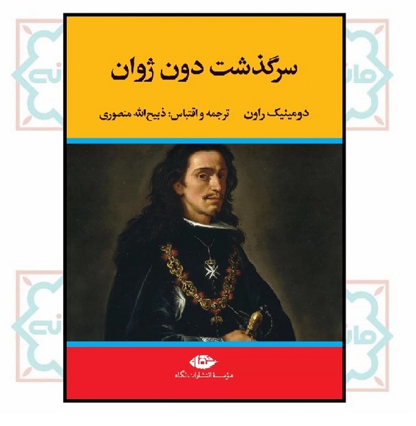 سرگذشت دون ژوان 