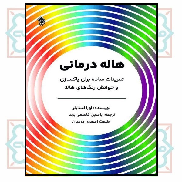 هاله درمانی
