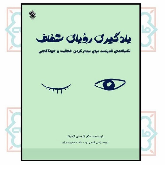 یادگیری رویای شفاف