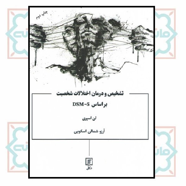 تشخیص و درمان اختلالات شخصیت بر اساس DSM-5