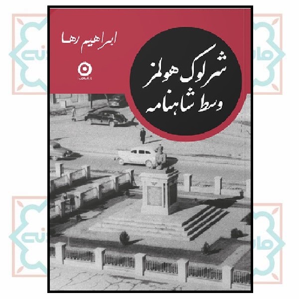 شرلوک هلمز وسط شاهنامه