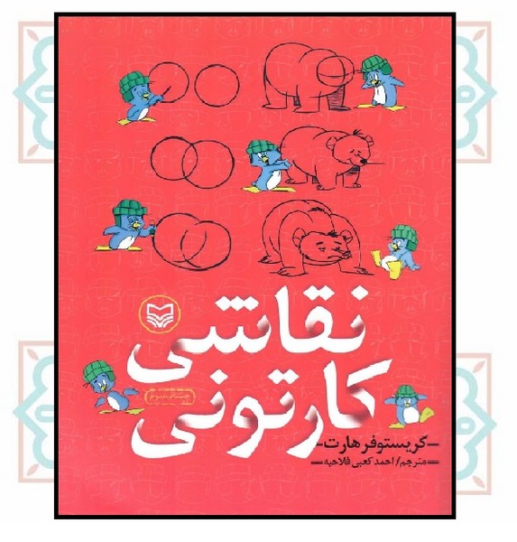 نقاشی کارتونی