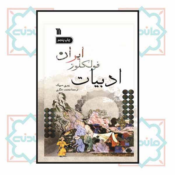 ادبیات فولکور
