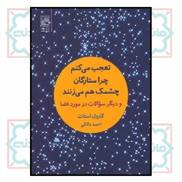 تعجب می کنم چرا ستارگان چشمک هم می زنند