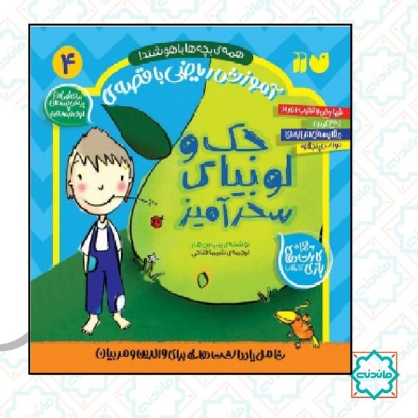 همه‌ی بچه‌ها باهوشند 4 / ریاضی با قصه ی جک و لوبیای سحرآمیز