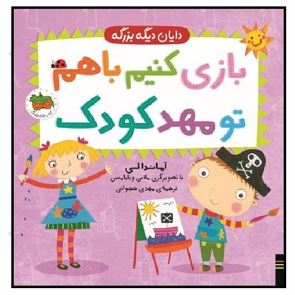 دایان دیگه بزرگه 3 (بازی کنیم با هم تو مهدکودک)